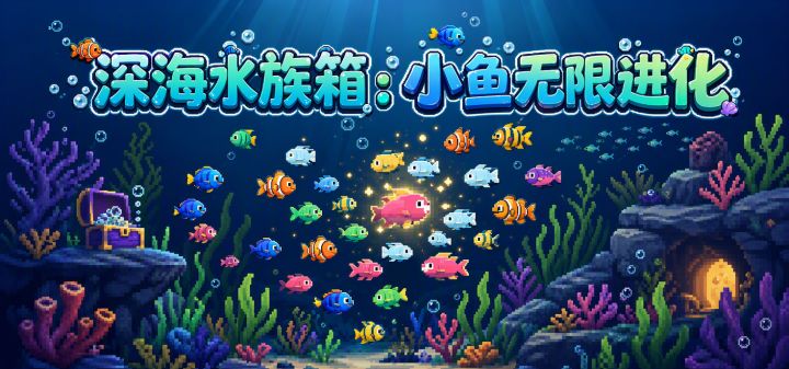 深海水族箱：小鱼无限进化 封面