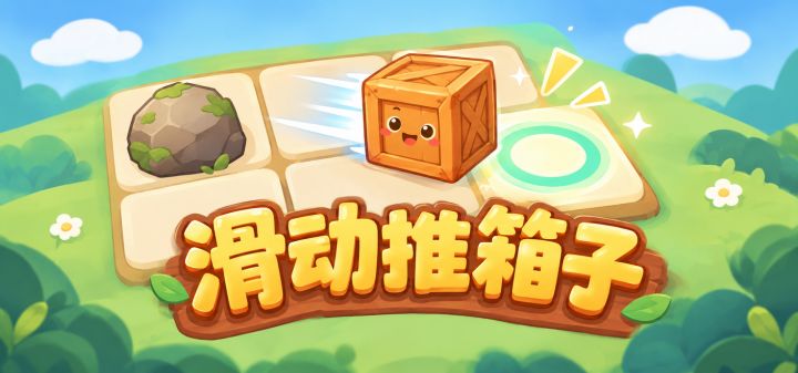 滑动推箱子 封面