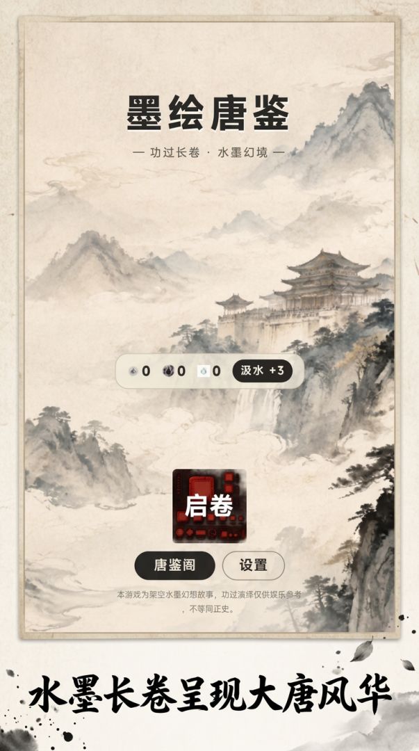 墨绘唐鉴游戏截图