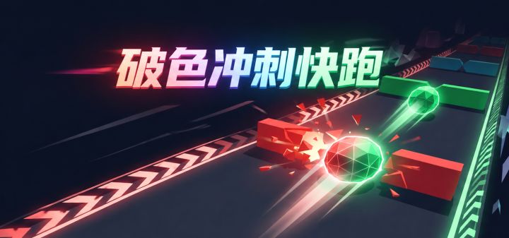破色冲刺快跑 封面