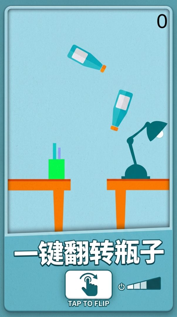 瓶子翻转游戏截图