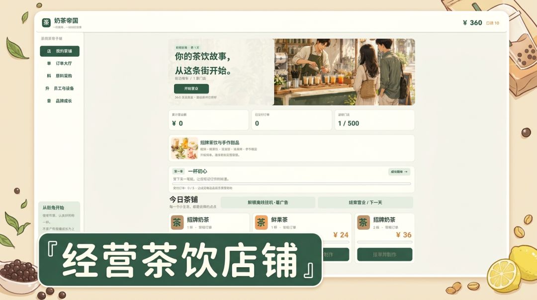 奶茶大亨：从街边推车到全国连锁茶饮品牌游戏截图