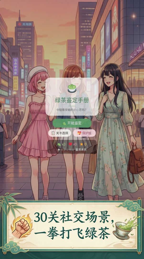 绿茶鉴定手册：她才不是坏女孩游戏截图