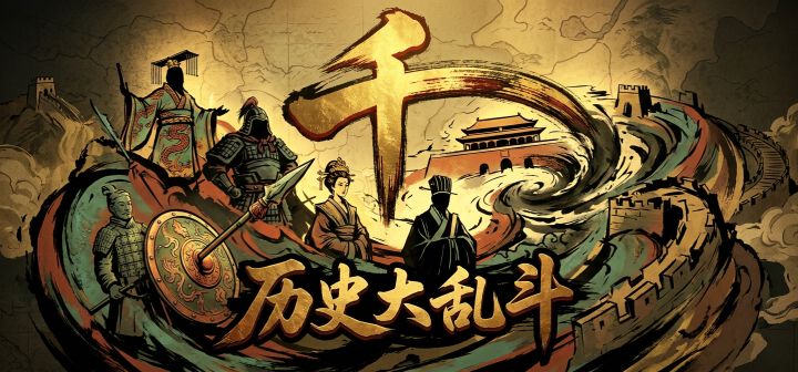 历史大乱斗 封面
