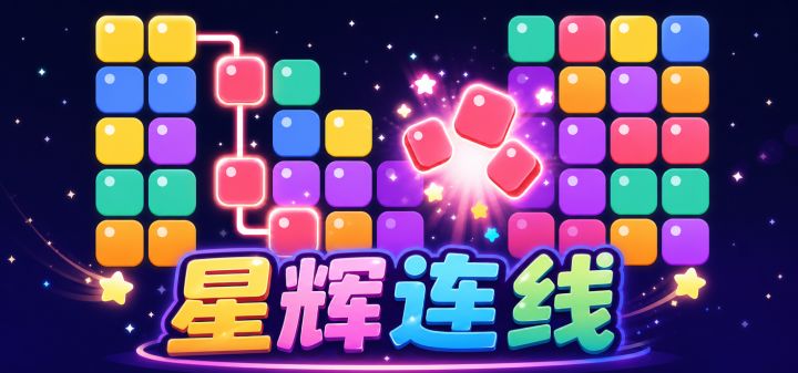 星辉连线 封面