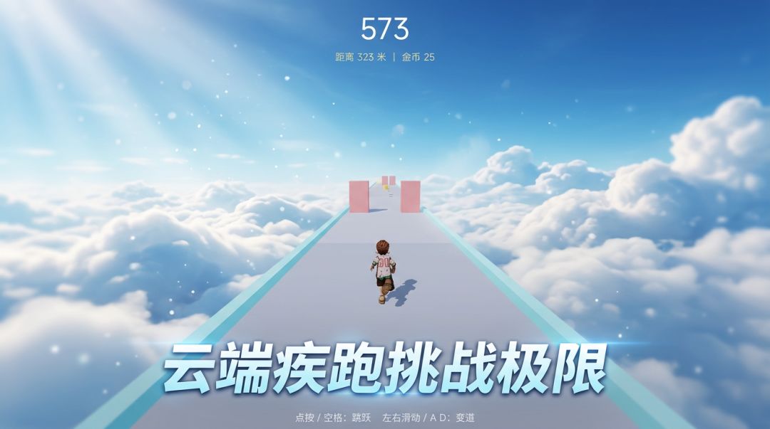 云端跑酷游戏截图