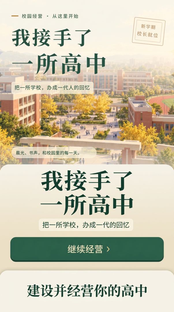 我接手了一所高中游戏截图