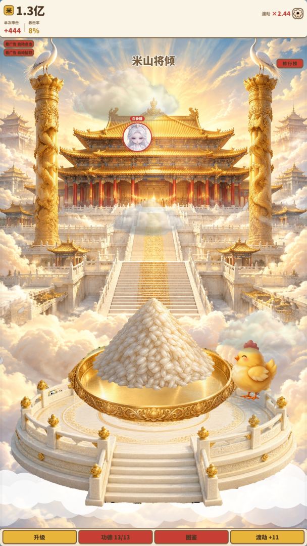 等鸡啄完米山游戏截图