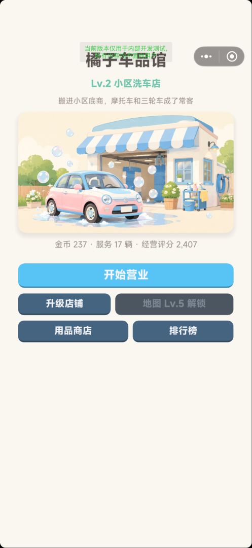 从洗车开始:到世界企业帝国游戏截图
