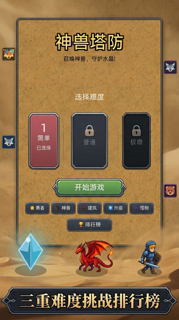 神兽塔防游戏截图