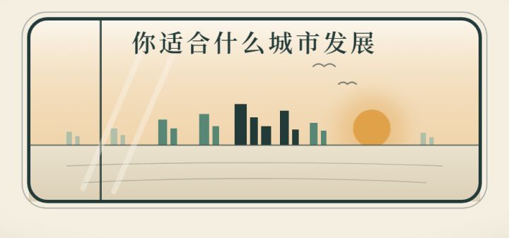 你适合什么城市发展？ 封面