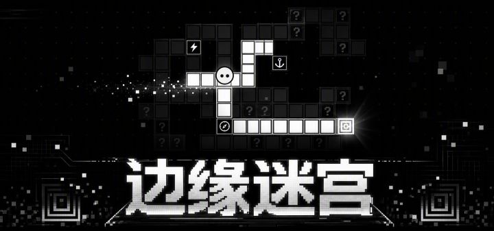 边缘迷宫 封面