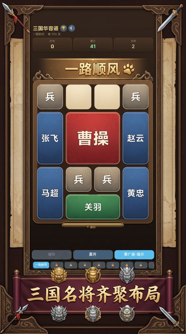 三国华容道游戏截图