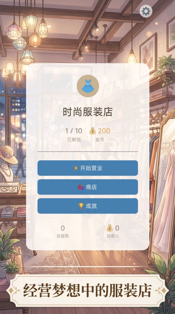时尚服装店游戏截图