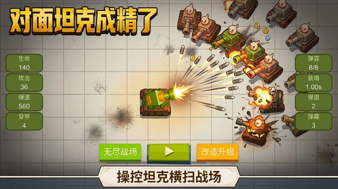 对面坦克成精了游戏截图