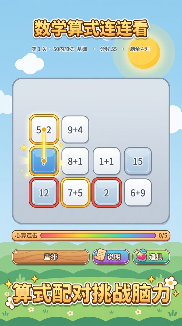 数学算式连连看游戏截图