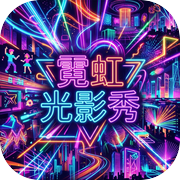霓虹光影秀icon