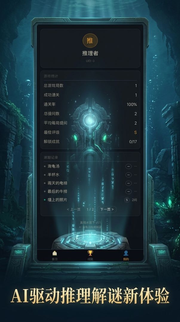 AI海龟汤：真相水面下游戏截图
