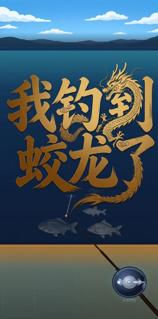 我钓到蛟龙了游戏截图