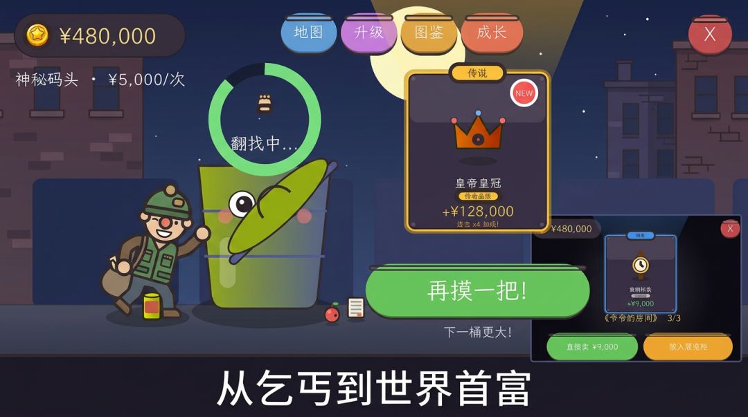捡破烂大富豪游戏截图