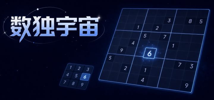 数独宇宙
