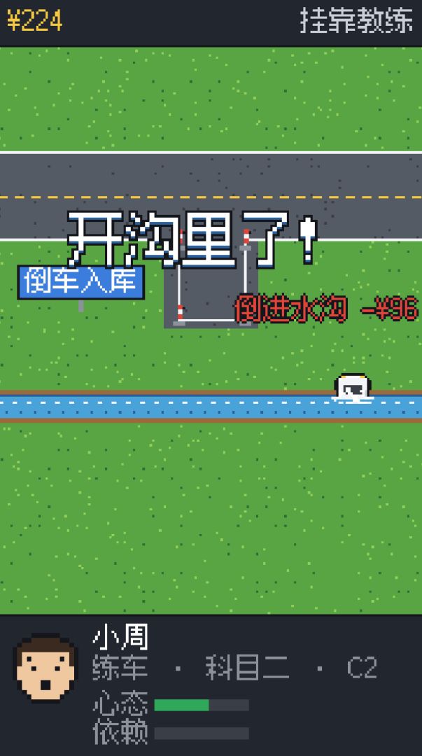 驾校教练:学员又把车开沟里了游戏截图