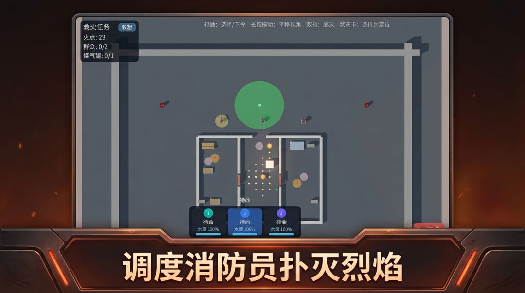火线救援队游戏截图
