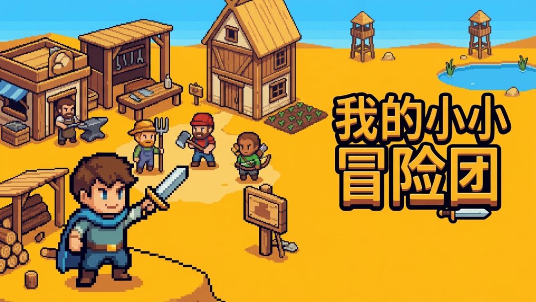 我的小小冒险团截图