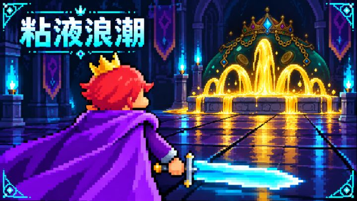 粘液浪潮