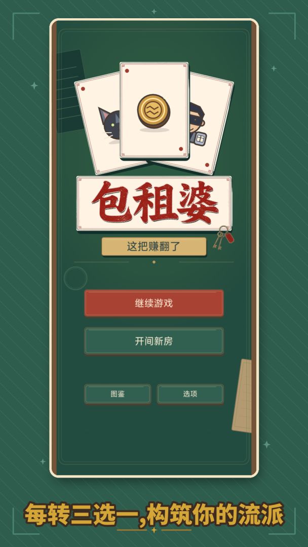 包租婆:这把赚翻了游戏截图