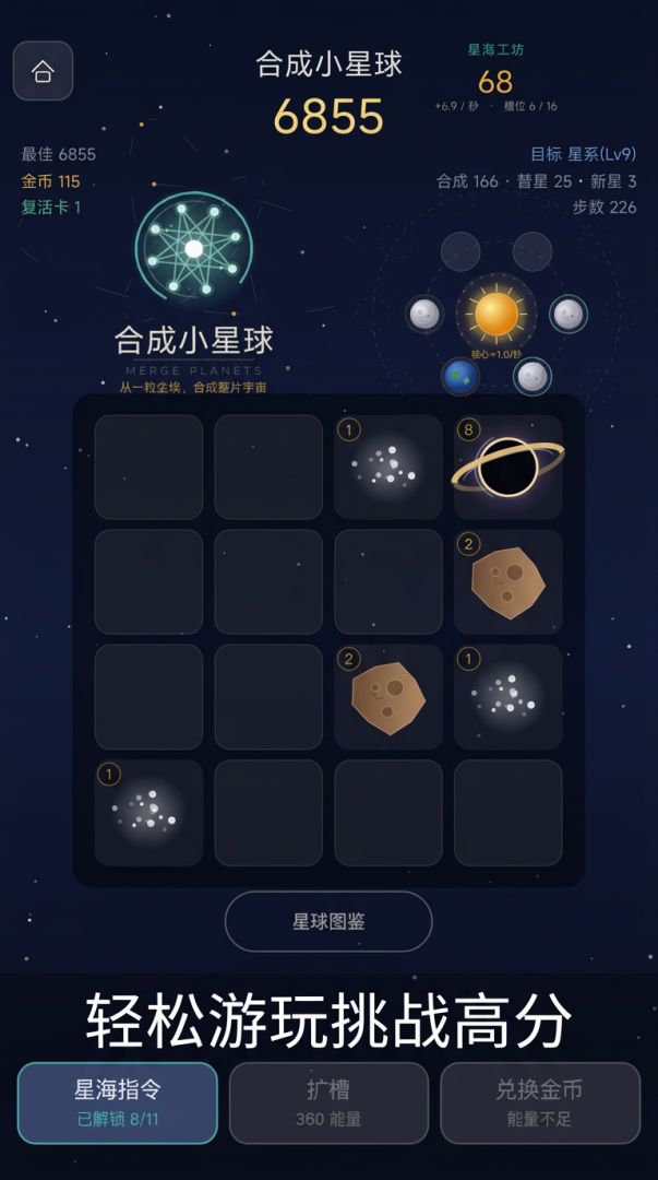 合成小星球游戏截图