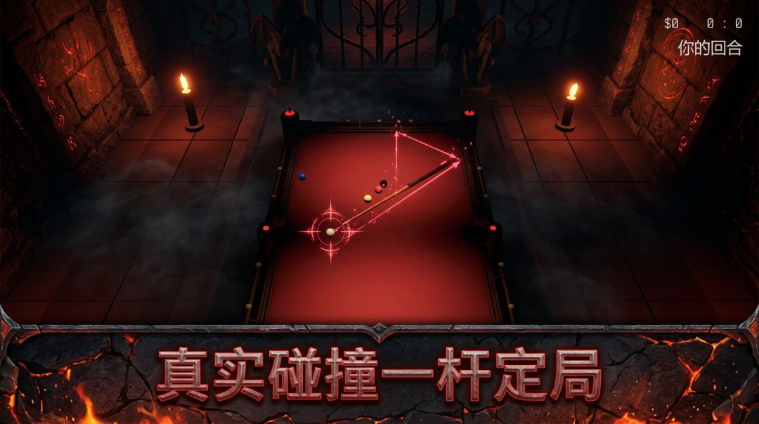 恶魔台球游戏截图