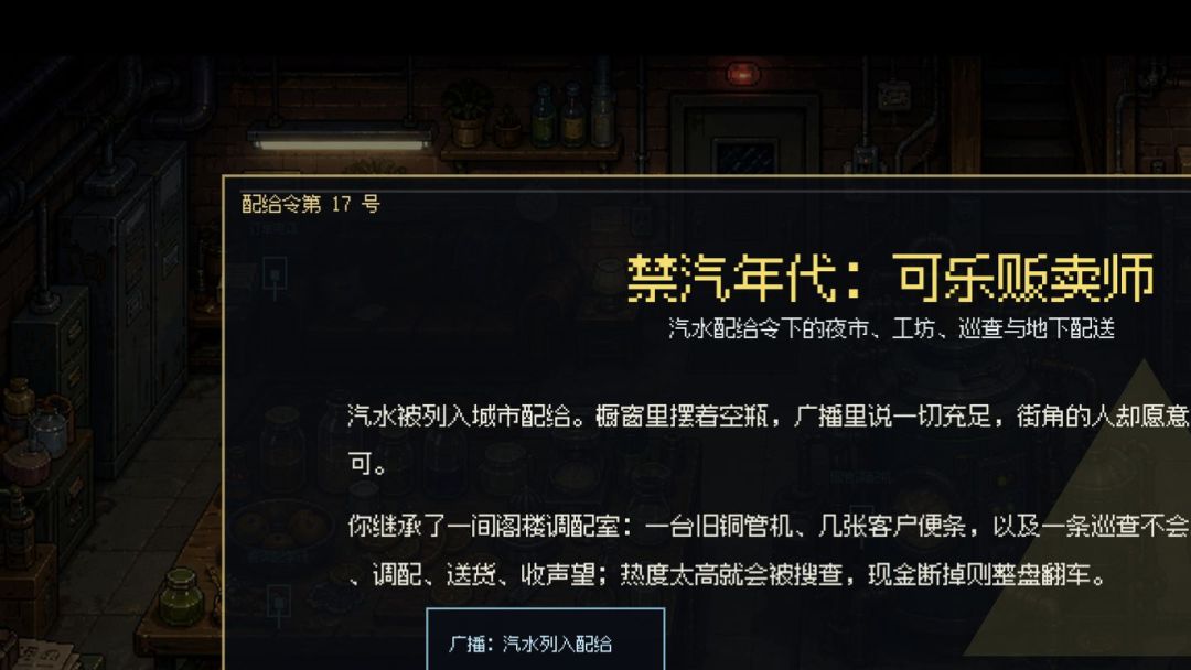 禁汽年代:可乐贩卖师游戏截图