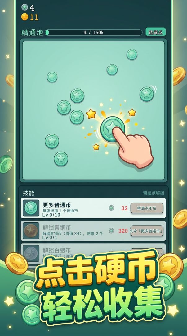 硬币翻翻乐游戏截图