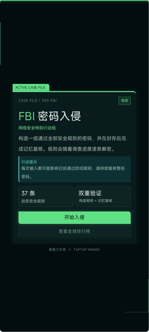 FBI密码入侵游戏截图