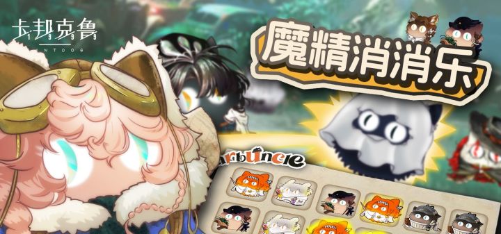 魔精消消乐 封面