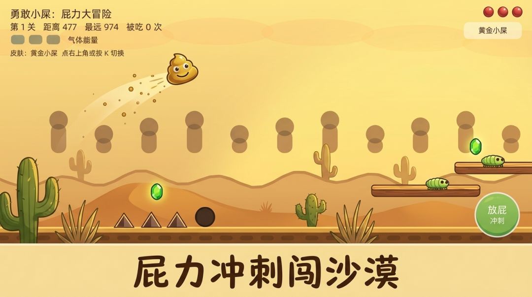 屁力冒险游戏截图