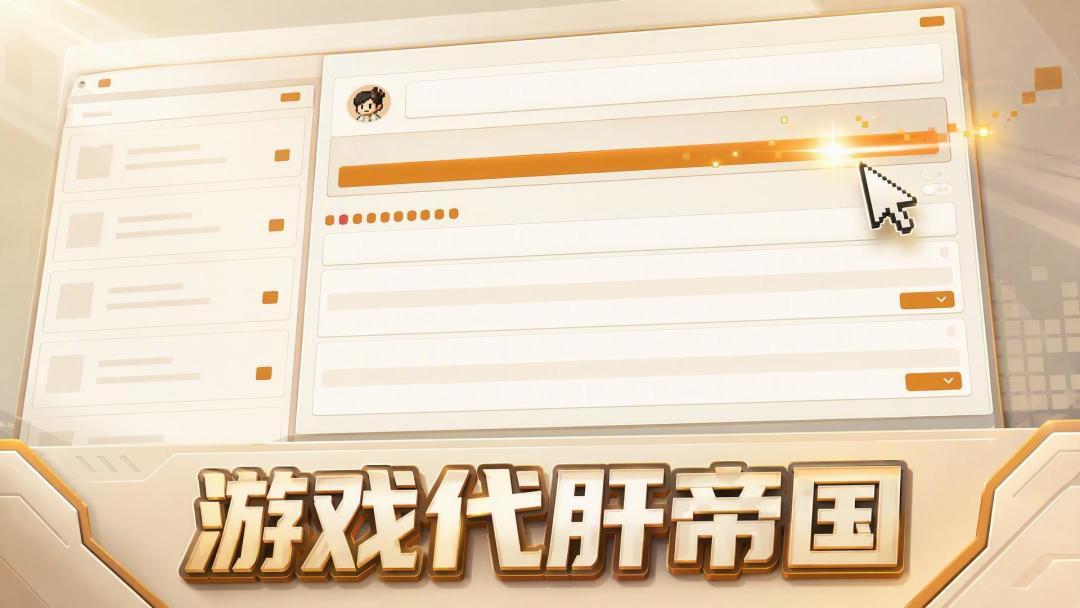 游戏代肝帝国