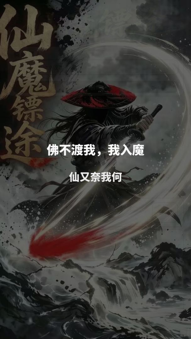 仙魔镖途游戏截图