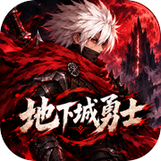 地下城勇士