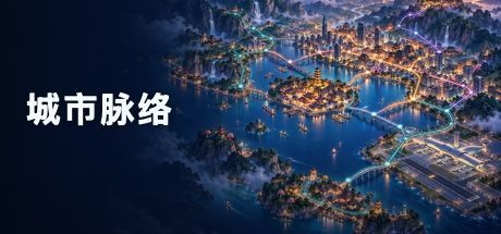 城市脉络 封面