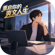 重启你的爽文人生