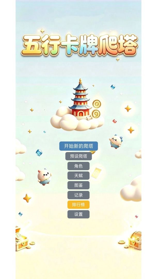 五行卡牌爬塔游戏截图