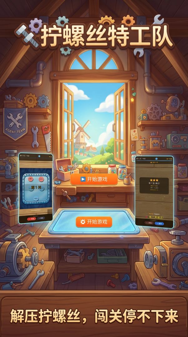 拧螺丝特工队游戏截图