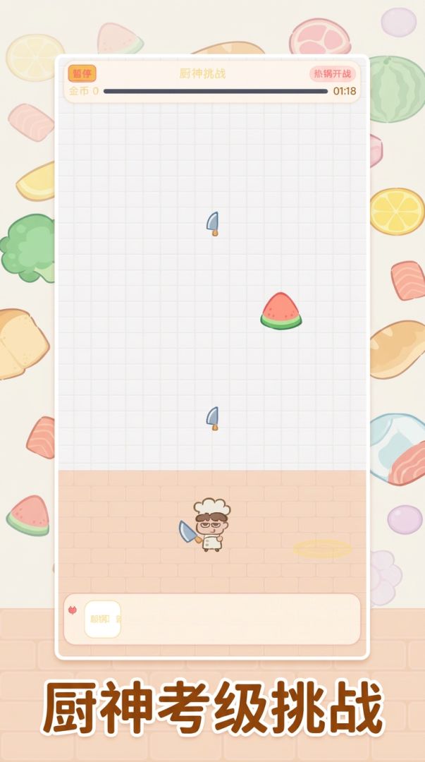 开局一把厨师刀游戏截图