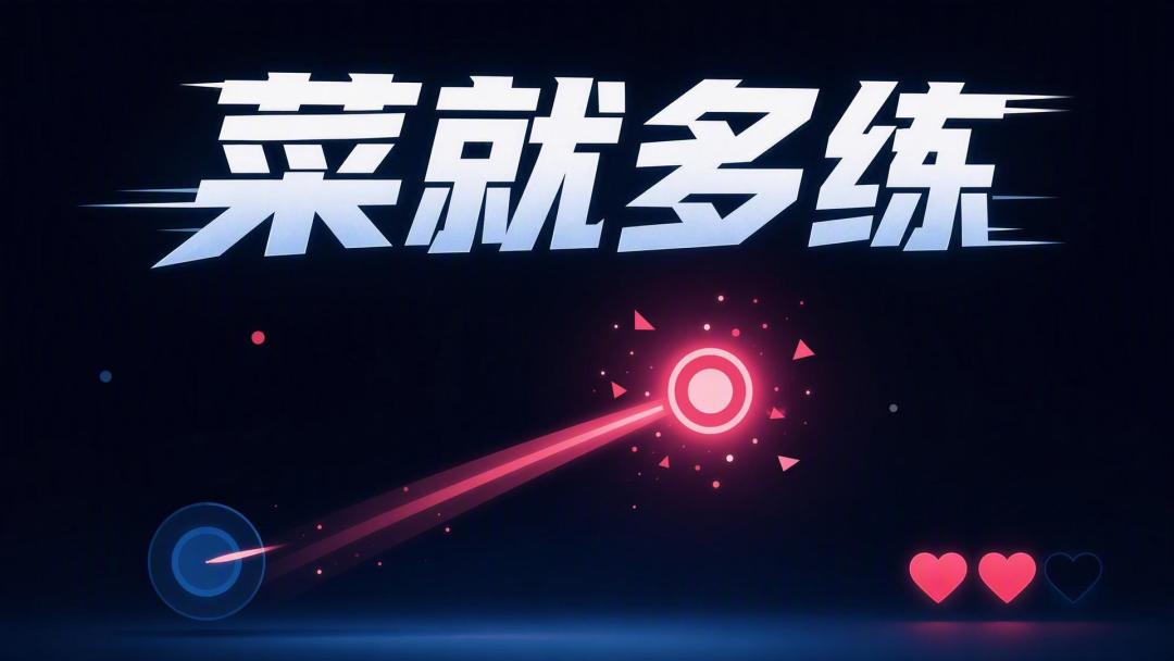 菜就多练