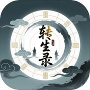 转生录icon