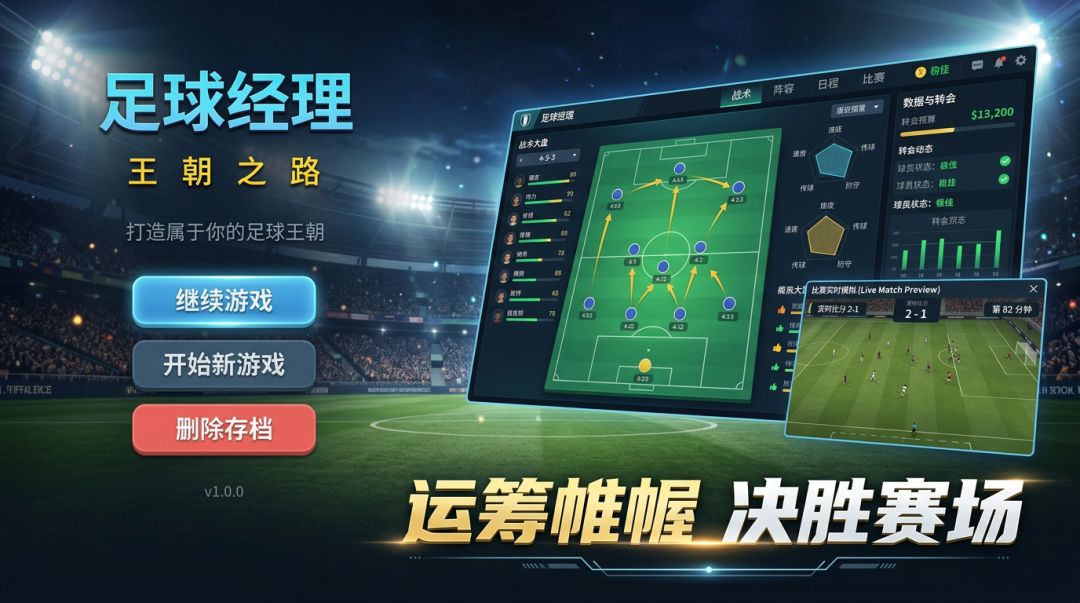 足球经理王朝之路游戏截图