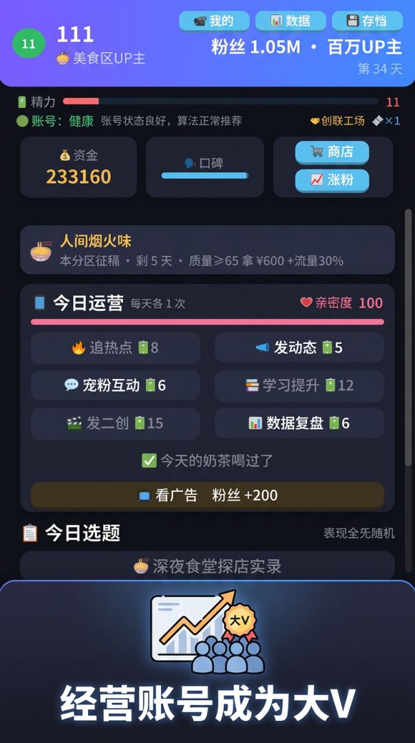 努力成为百万博主游戏截图