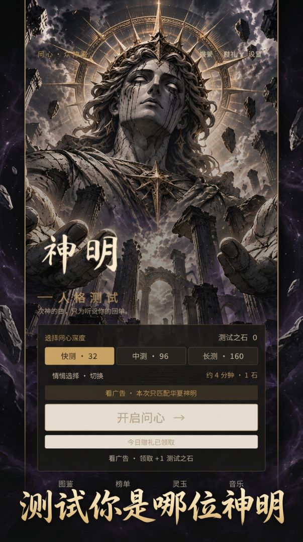 神明人格测试游戏截图